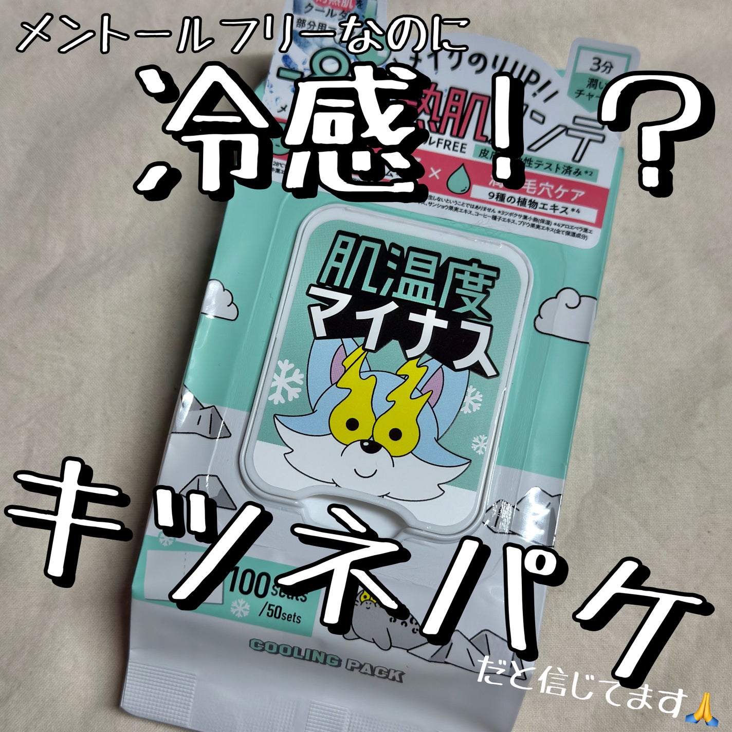 クーリングスクエアパック/ICY ZAP/シートマスク・パックを使ったクチコミ(1枚目)