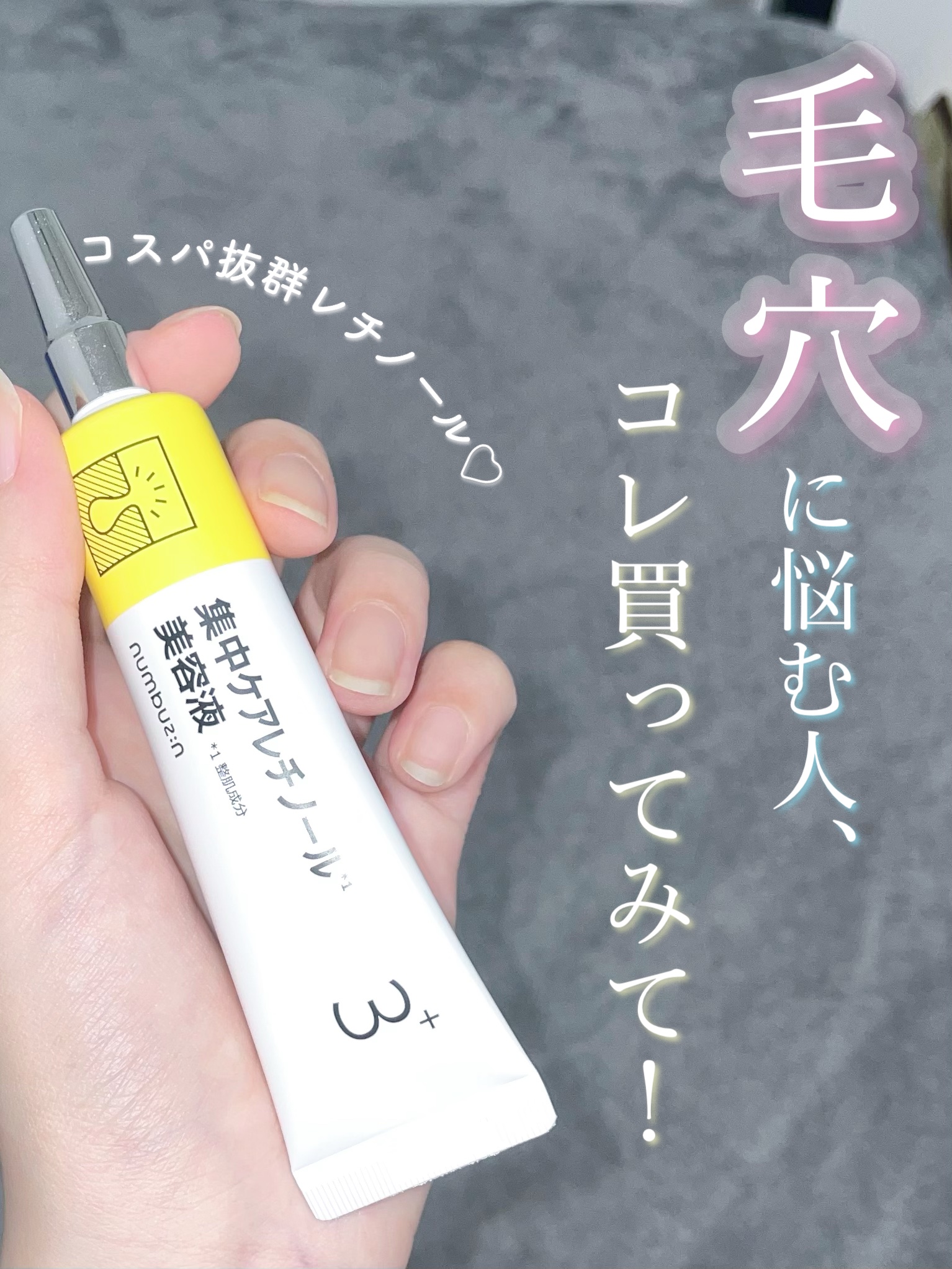3番 集中ケアレチノール美容液/numbuzin/美容液を使ったクチコミ（1枚目）