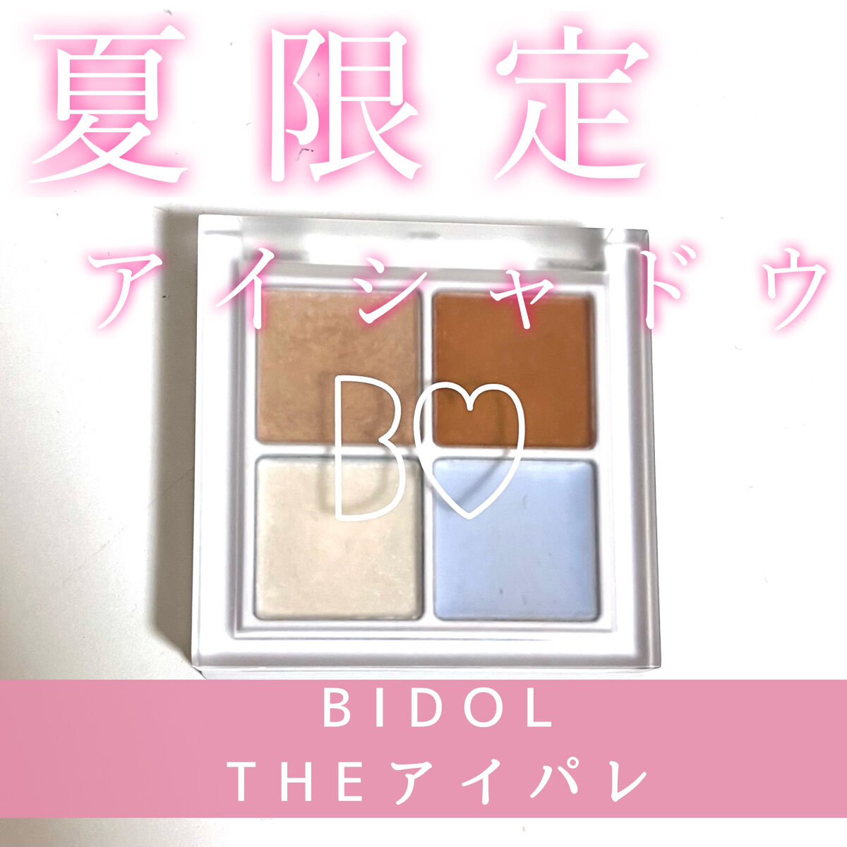 THE アイパレR/b idol/アイシャドウパレットを使ったクチコミ（1枚目）