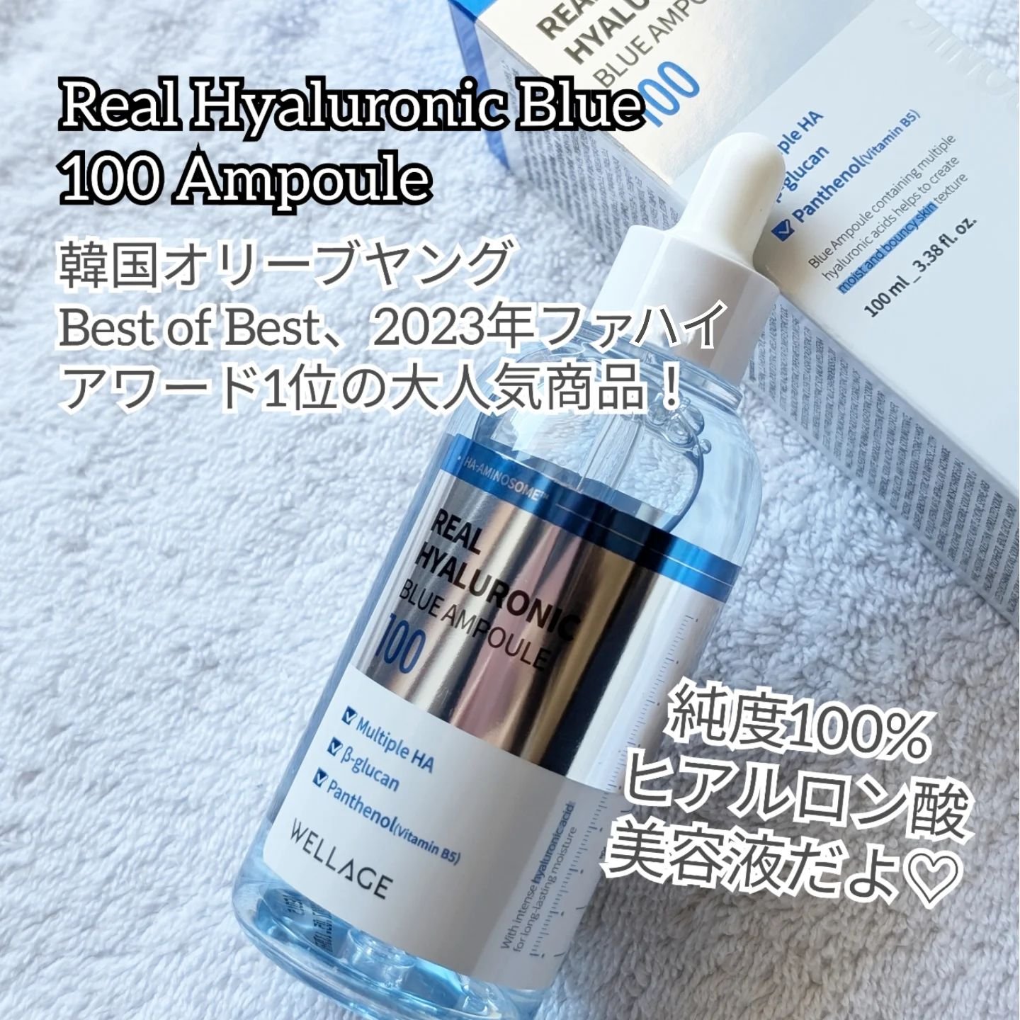 リアルヒアルロニックブルーアンプル 100/Wellage/美容液を使ったクチコミ（2枚目）
