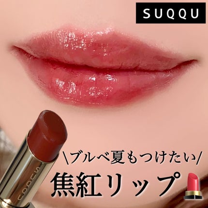 モイスチャー グレイズ リップスティック/SUQQU/口紅を使ったクチコミ(1枚目)
