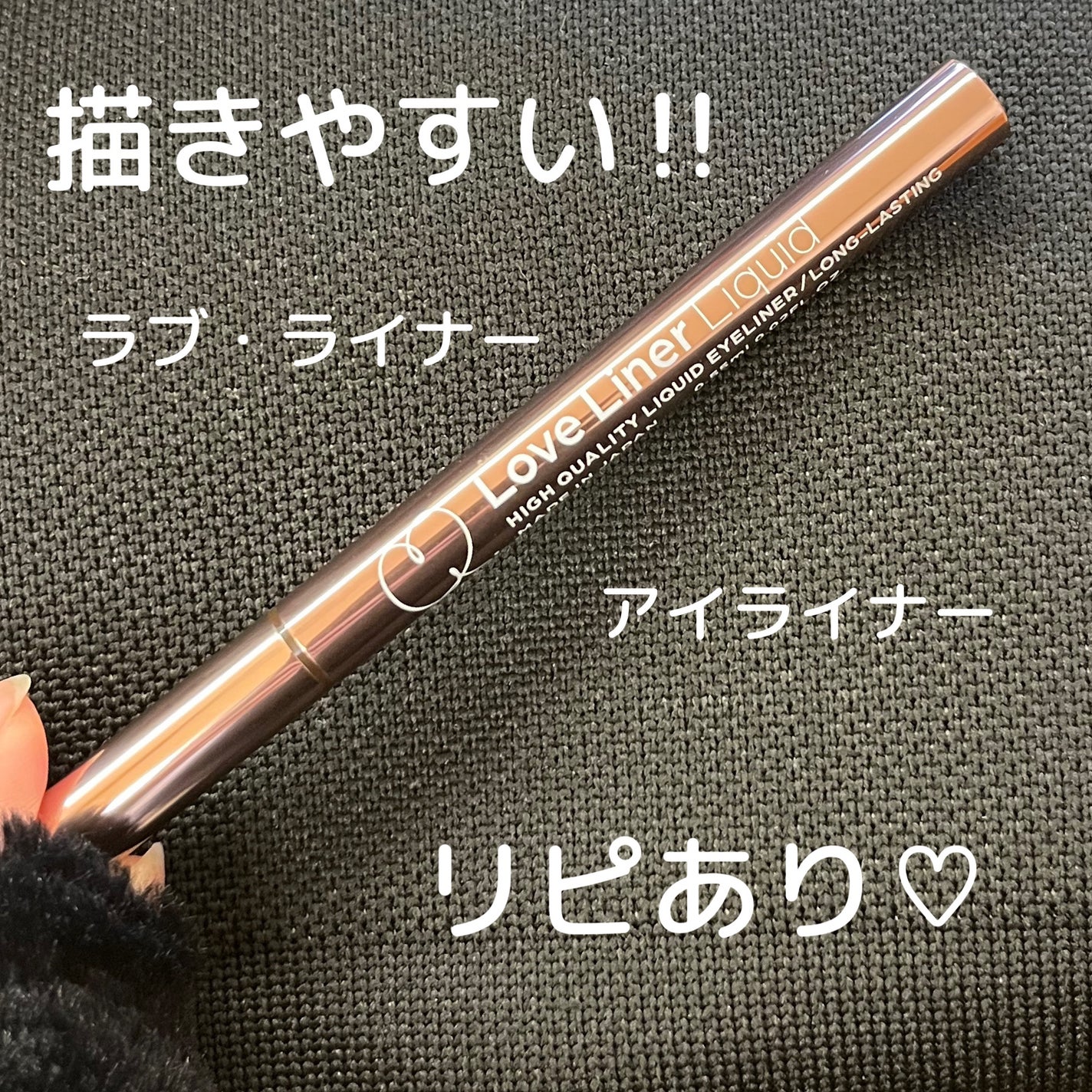 リキッドアイライナーR4/ラブ・ライナー/リキッドアイライナーを使ったクチコミ(1枚目)