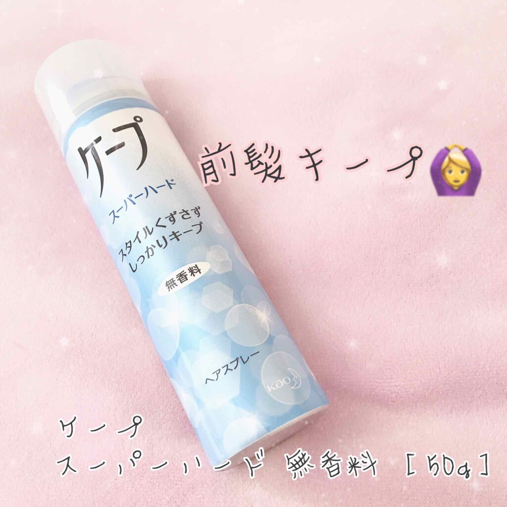 ケープ スーパーハード 無香料/ケープ/ヘアスプレーを使ったクチコミ（1枚目）