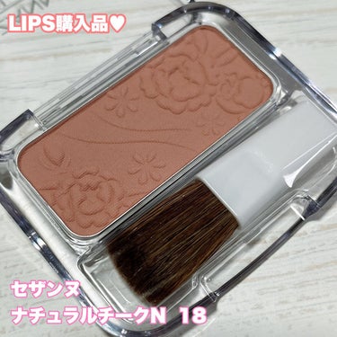 【LIPS購入品】


◎CEZANNE
   ナチュラル チークN 18 ローズベージュ



今やほとんどチークを使わないのですが

セザンヌのチークは本当にナチュラルに仕上がるので

顔面の血色が