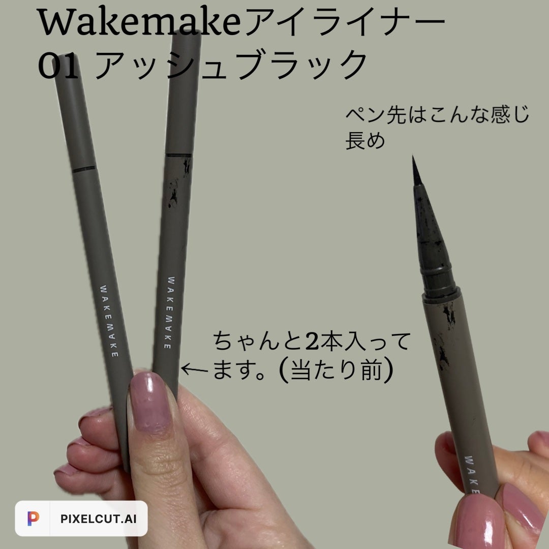 リアルアッシュブラシアイライナー/wakemake/リキッドアイライナーを使ったクチコミ(2枚目)