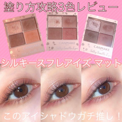 シルキースフレアイズ(マットタイプ)/キャンメイク/アイシャドウパレットを使ったクチコミ(1枚目)