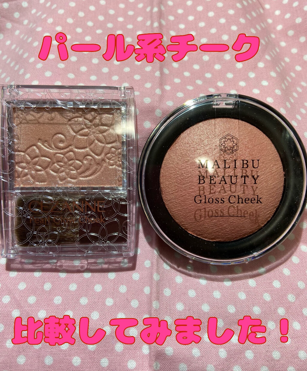 グロスチーク/マリブビューティー/パウダーチークを使ったクチコミ（1枚目）