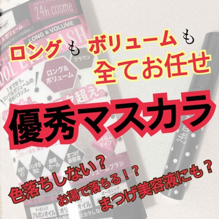 アイドルラッシュ ロング&ボリューム/24h cosme/マスカラを使ったクチコミ(1枚目)