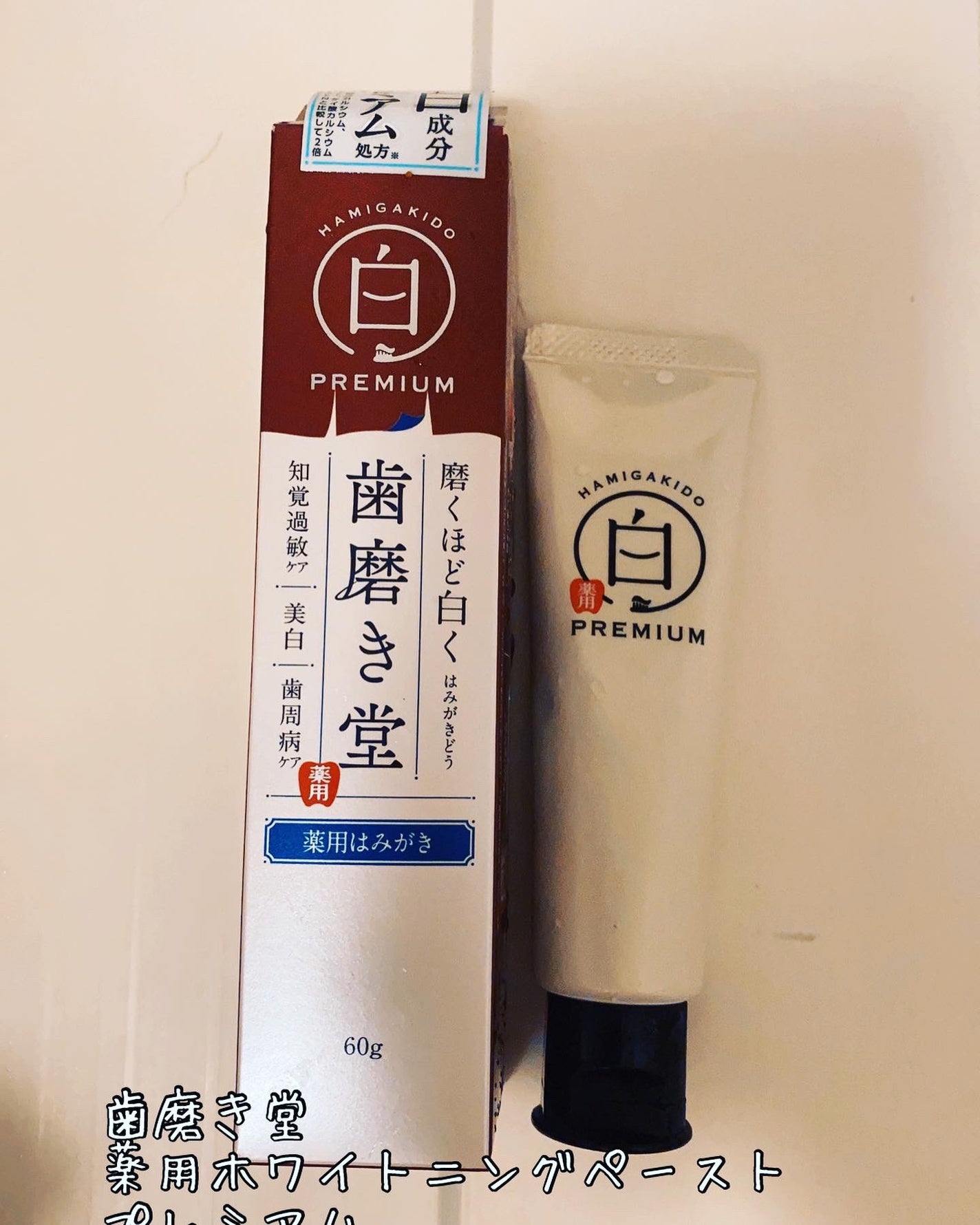 歯磨き堂 薬用ホワイトニングペースト プレミアム/歯磨き堂/歯磨き粉を使ったクチコミ(1枚目)