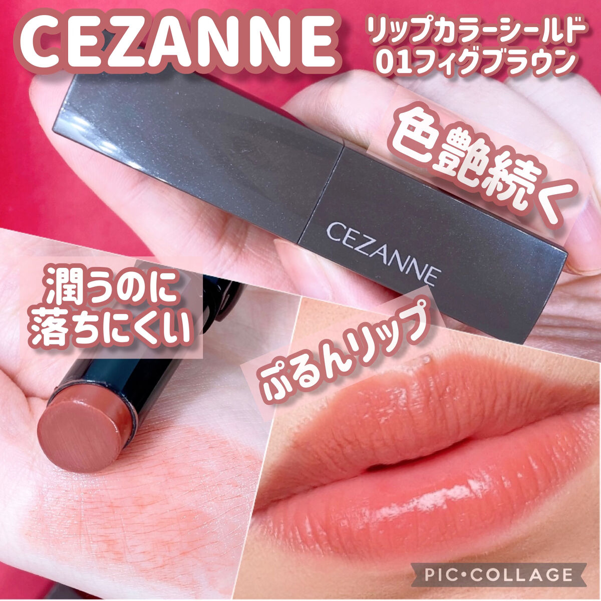 リップカラーシールド/CEZANNE/口紅を使ったクチコミ（1枚目）