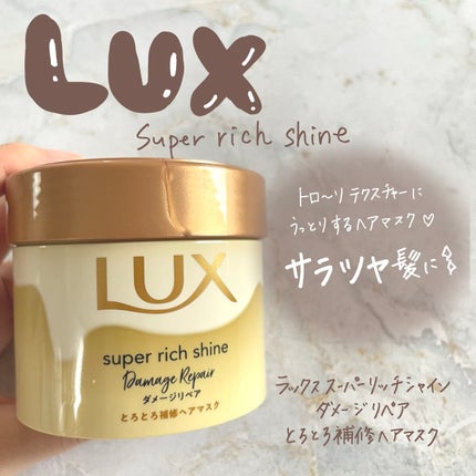 スーパーリッチシャイン ダメージリペア とろとろ補修ヘアマスク/LUX/ヘアマスク・ヘアパックを使ったクチコミ(1枚目)
