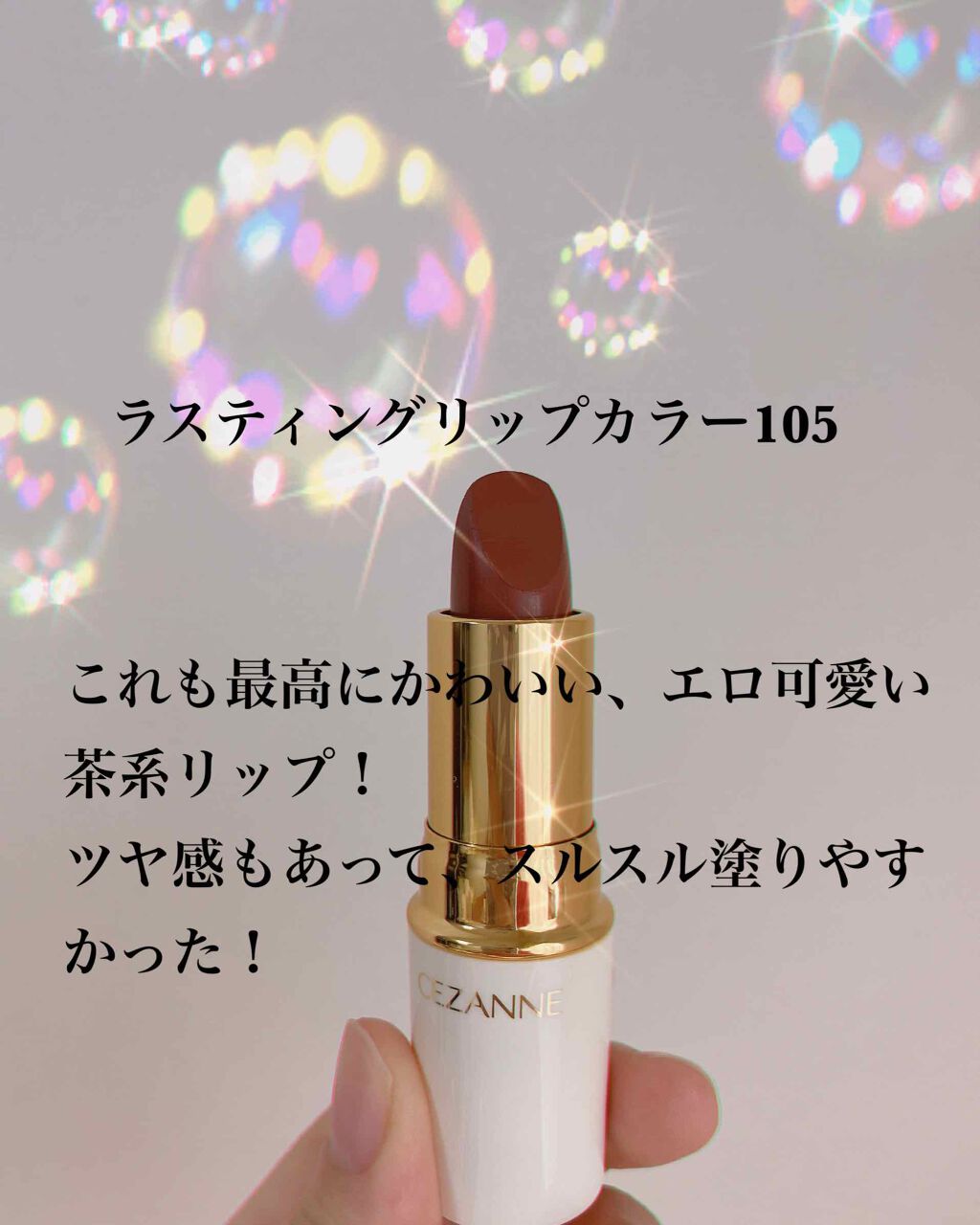 ラスティンググロスリップ/CEZANNE/口紅を使ったクチコミ(4枚目)
