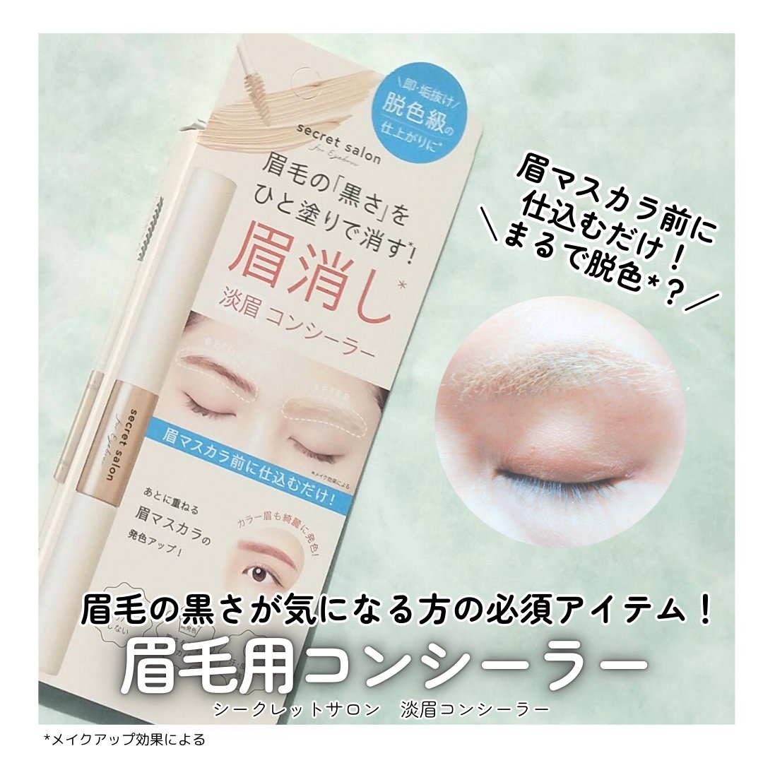 淡眉コンシーラー/シークレットサロン/眉マスカラを使ったクチコミ（1枚目）