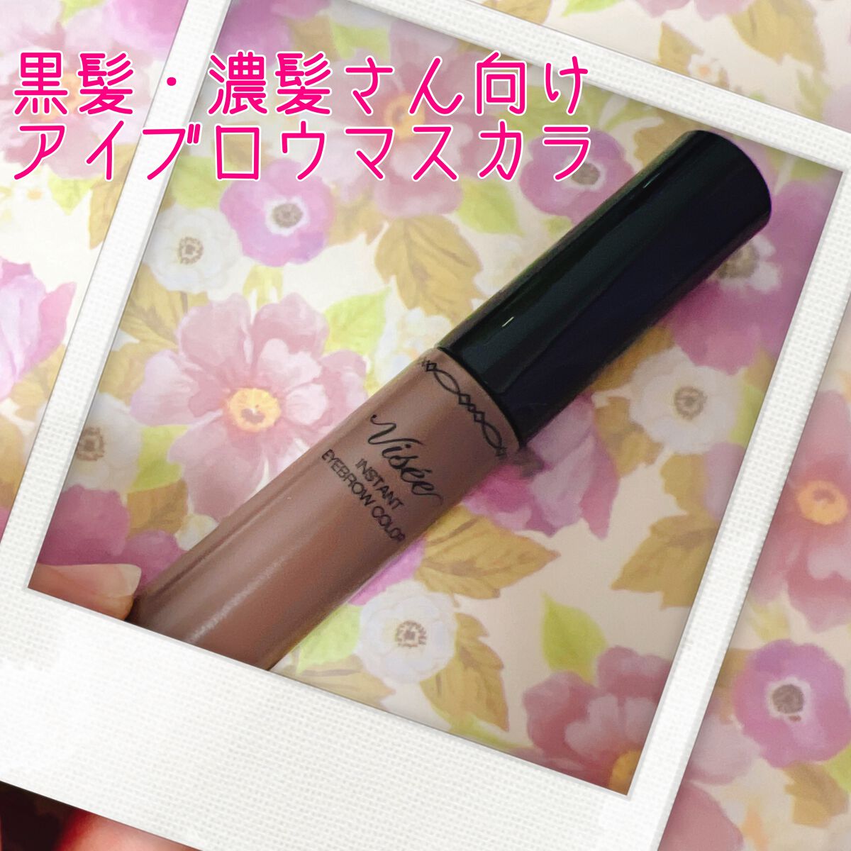 ヴィセ リシェ インスタント アイブロウ カラー/Visée/眉マスカラを使ったクチコミ(1枚目)