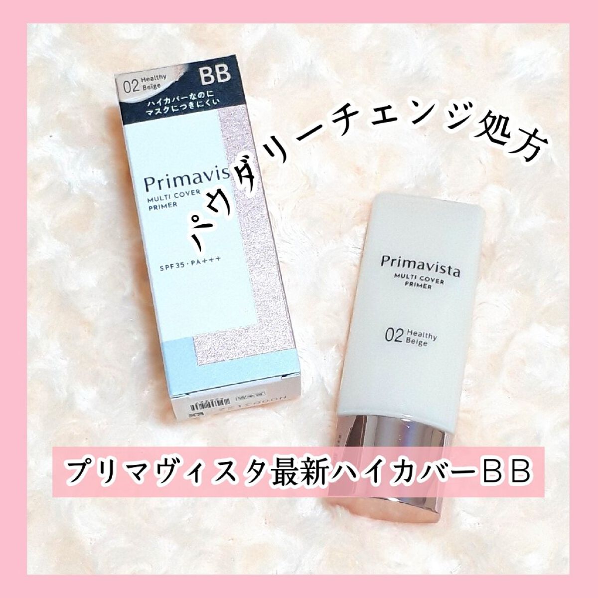 プリマヴィスタ ジャストワン フィニッシュ/プリマヴィスタ/BBクリームを使ったクチコミ（1枚目）