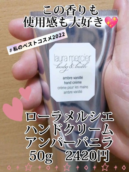 ハンドクリーム アンバーバニラ/ローラ メルシエ/ハンドクリームを使ったクチコミ(1枚目)