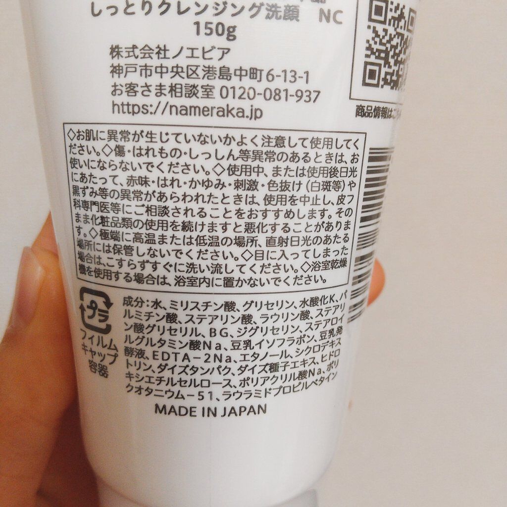 しっとりクレンジング洗顔 NC/なめらか本舗/洗顔フォームを使ったクチコミ（3枚目）