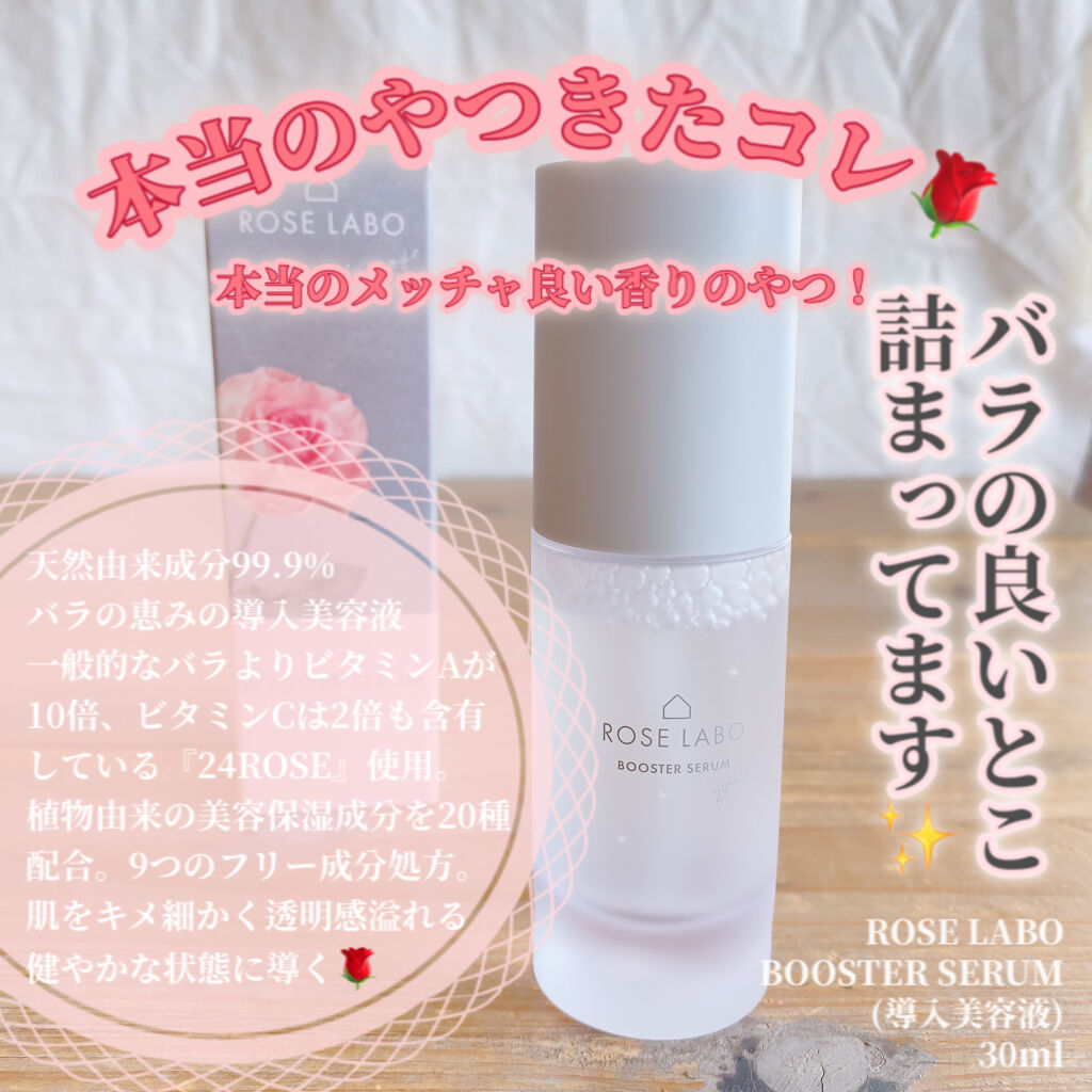 ローズブースターセラム/ROSE LABO/美容液を使ったクチコミ（1枚目）