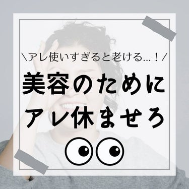 けんけん/健康美容で垢抜け🍀 on LIPS 「美容のために何かすることは大切ですが、何かを休めることも大切！..」（1枚目）