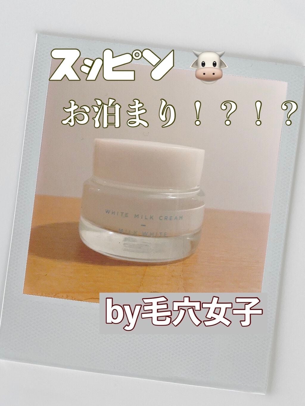 トーンアップクリーム ミルクホワイト/モウシロ/化粧下地を使ったクチコミ(1枚目)