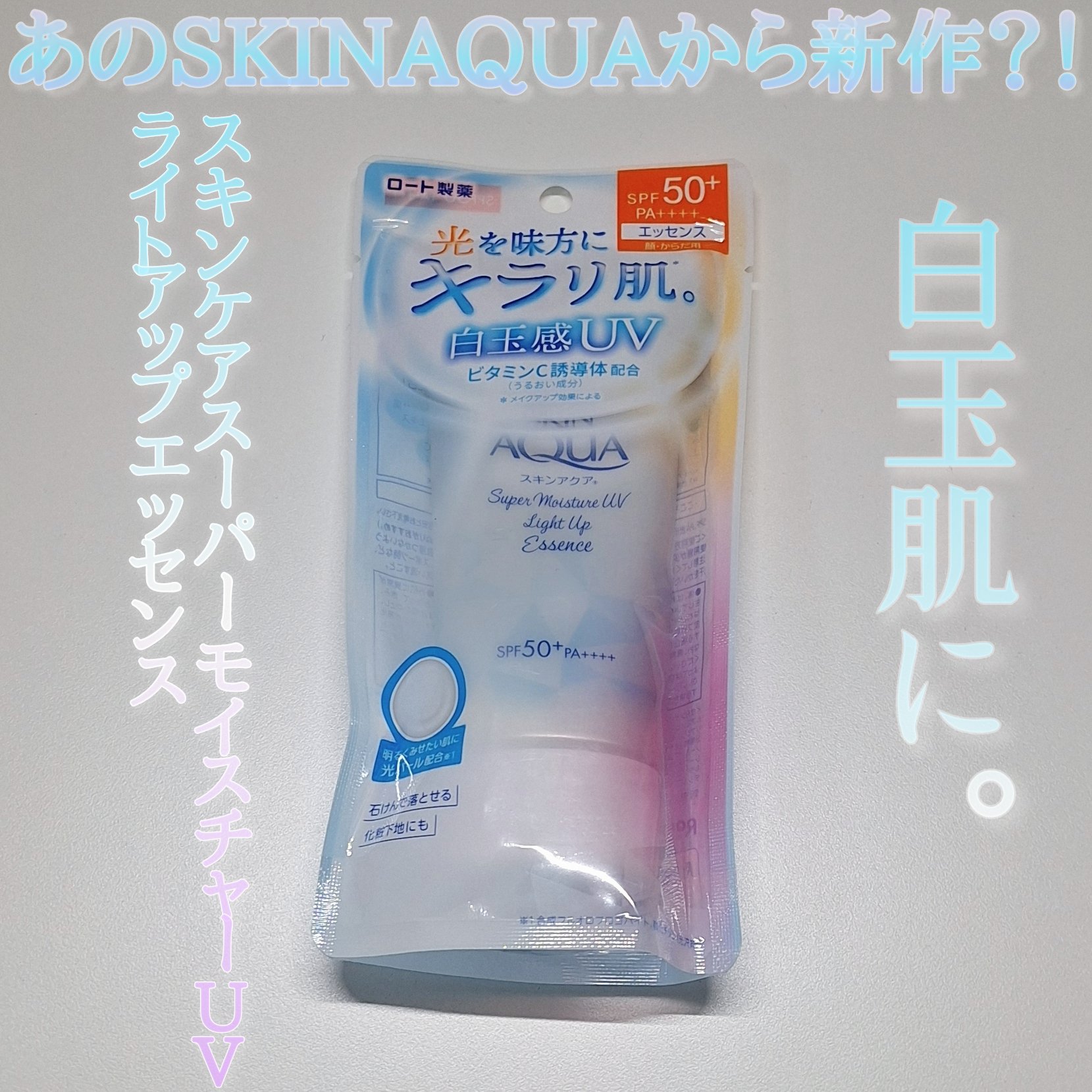 スーパーモイスチャーUVライトアップエッセンス/スキンアクア/日焼け止めローションを使ったクチコミ（1枚目）