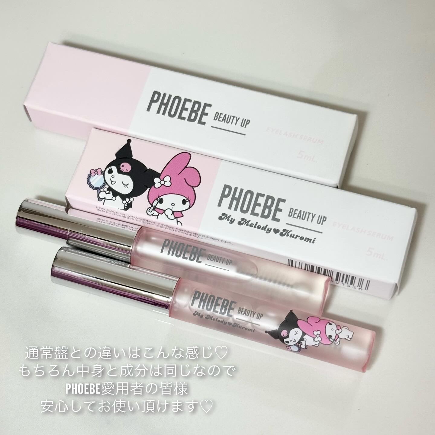 フィービー　ビューティーアップ　アイラッシュセラムN２ マイメロディ・クロミ限定デザイン（5mL）/PHOEBE BEAUTY UP/まつげ美容液を使ったクチコミ（3枚目）