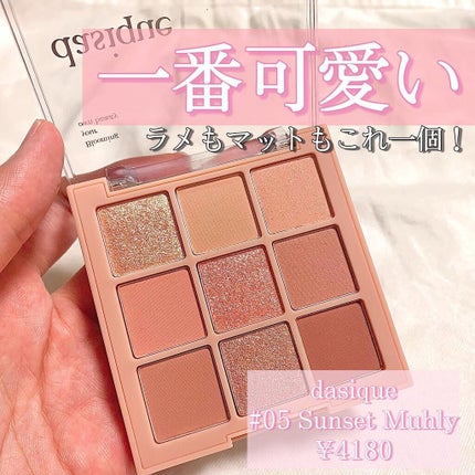 シャドウパレット/dasique/アイシャドウパレットを使ったクチコミ(1枚目)