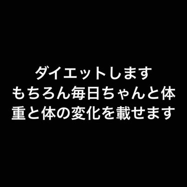 こんばんは。


私ダイエットしようと思います。


あと1週間しかないけど
高校生になるのでダイエットしようかと思います。
1週間で「細くなった？！」って言われるまで
痩せれないしすごく太っているので