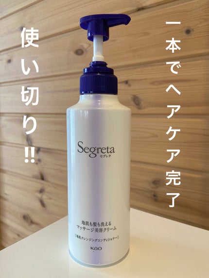 セグレタ 地肌も髪も洗える マッサージ 美容クリーム 洗髪料・髪と地肌のトリート 試してみた】セグレタ 地肌も髪も洗えるマッサージ美容クリーム