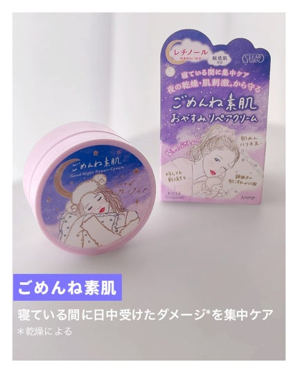 クリアターン ごめんね素肌 おやすみリペアクリーム/クリアターン/フェイスクリームを使ったクチコミ(1枚目)
