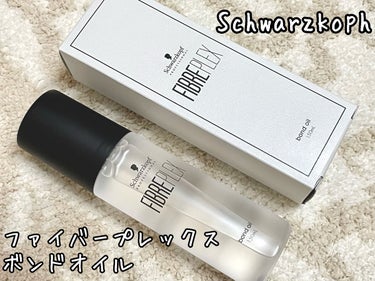 ファイバープレックス ボンドオイル/シュワルツコフ プロフェッショナル/ヘアオイルを使ったクチコミ（1枚目）