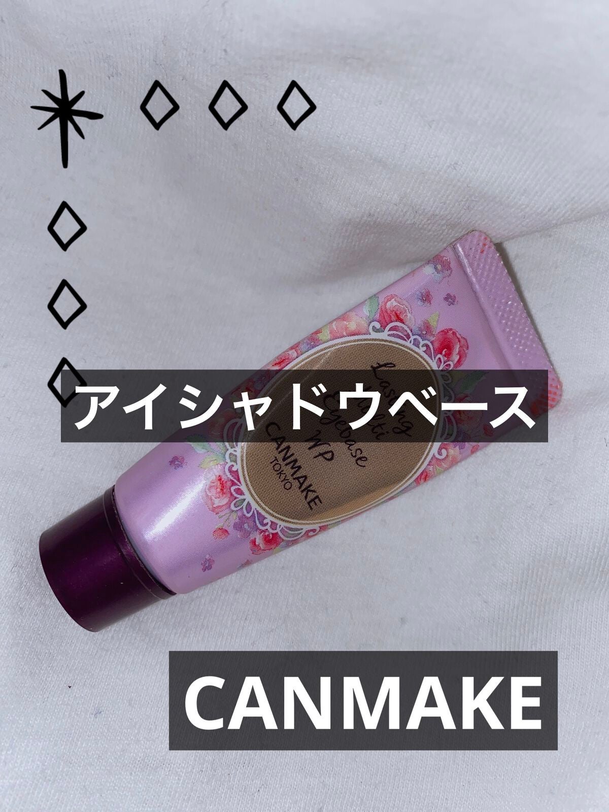 ラスティングマルチアイベース WP/キャンメイク/アイシャドウベースを使ったクチコミ(1枚目)