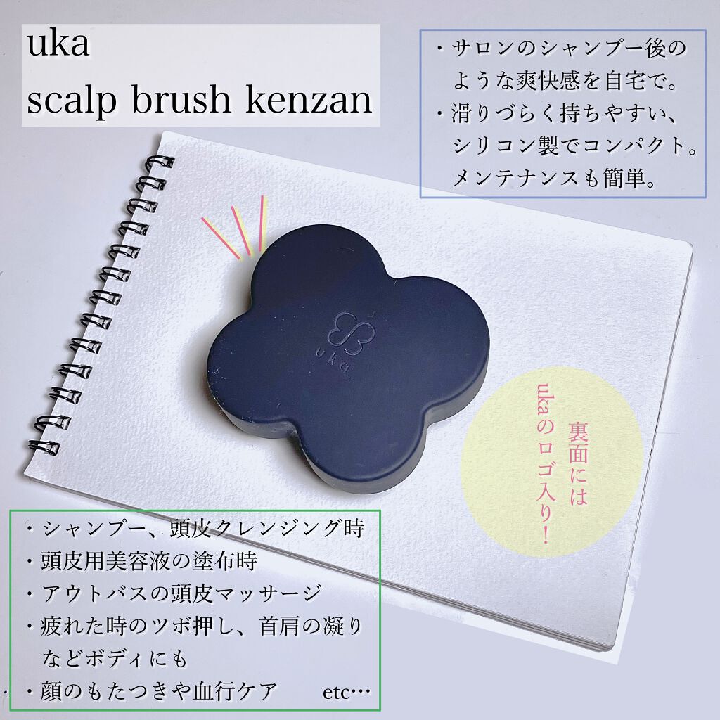 uka scalp brush kenzan/uka/スカルプブラシを使ったクチコミ（2枚目）