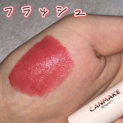 ジューシーリップティント/キャンメイク/口紅を使ったクチコミ(5枚目)