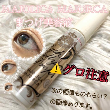 🌷MAJOLICA MAJORCAまつげ美容液🌷

もうね！！何ヶ月、コスメ垢やってるんだ私って自分を責めましたよ！！！

成分見らずに、目の周りにつけるモノを買った私が悪いのです！！！！

レビューが