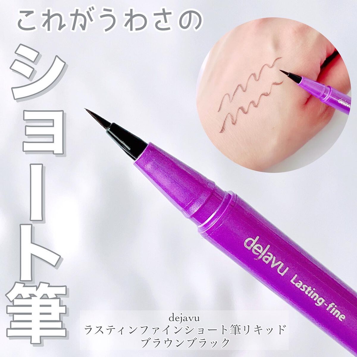 「密着アイライナー」ショート筆リキッド/デジャヴュ/リキッドアイライナーを使ったクチコミ(1枚目)