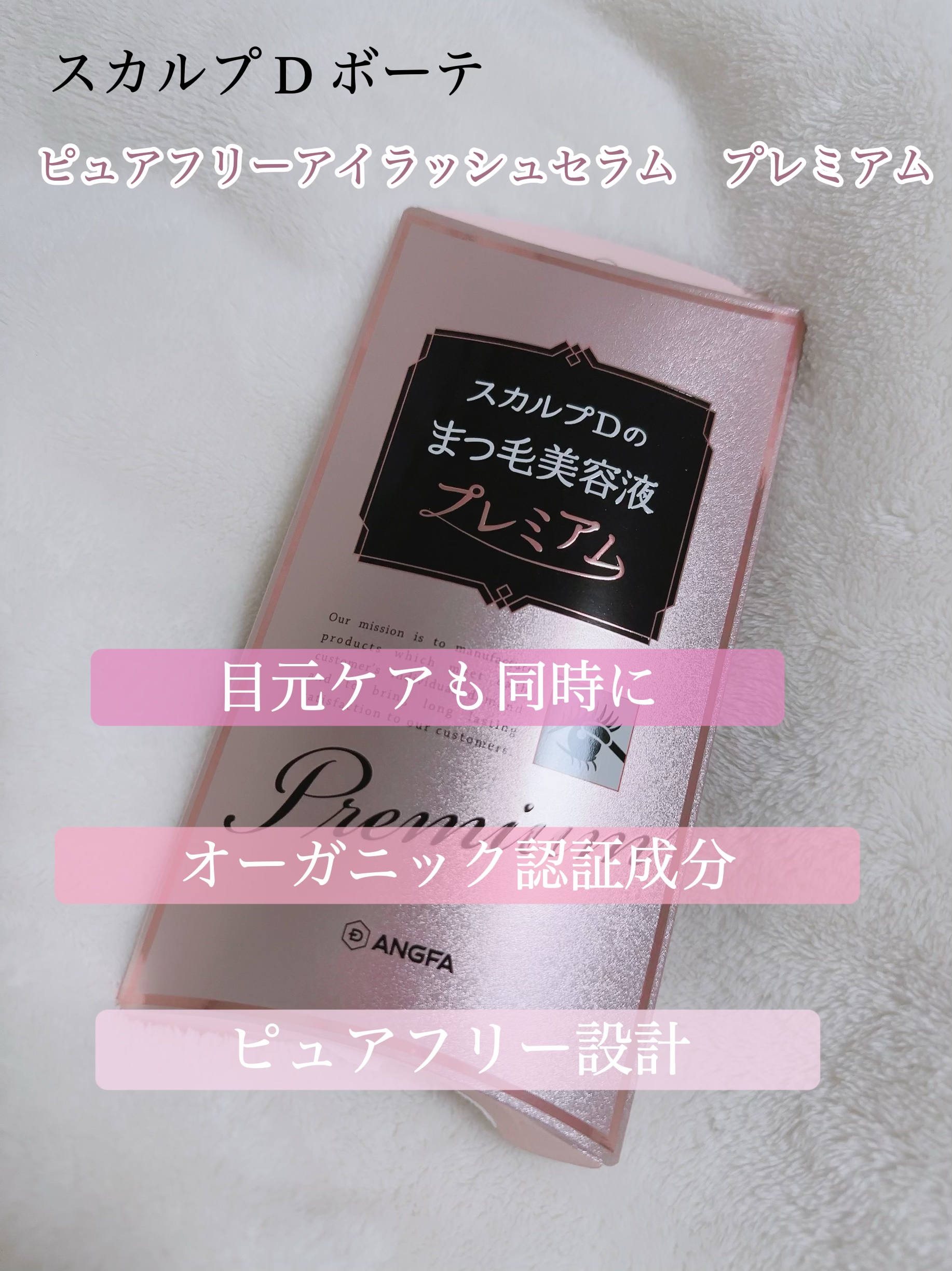 スカルプD ボーテ ピュアフリーアイラッシュセラム　プレミアム 通常品/アンファー(スカルプD)/まつげ美容液を使ったクチコミ（2枚目）