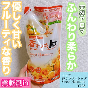 香りつづく トップ Sweet Harmony（スウィートハーモニー）/トップ/柔軟剤を使ったクチコミ（1枚目）