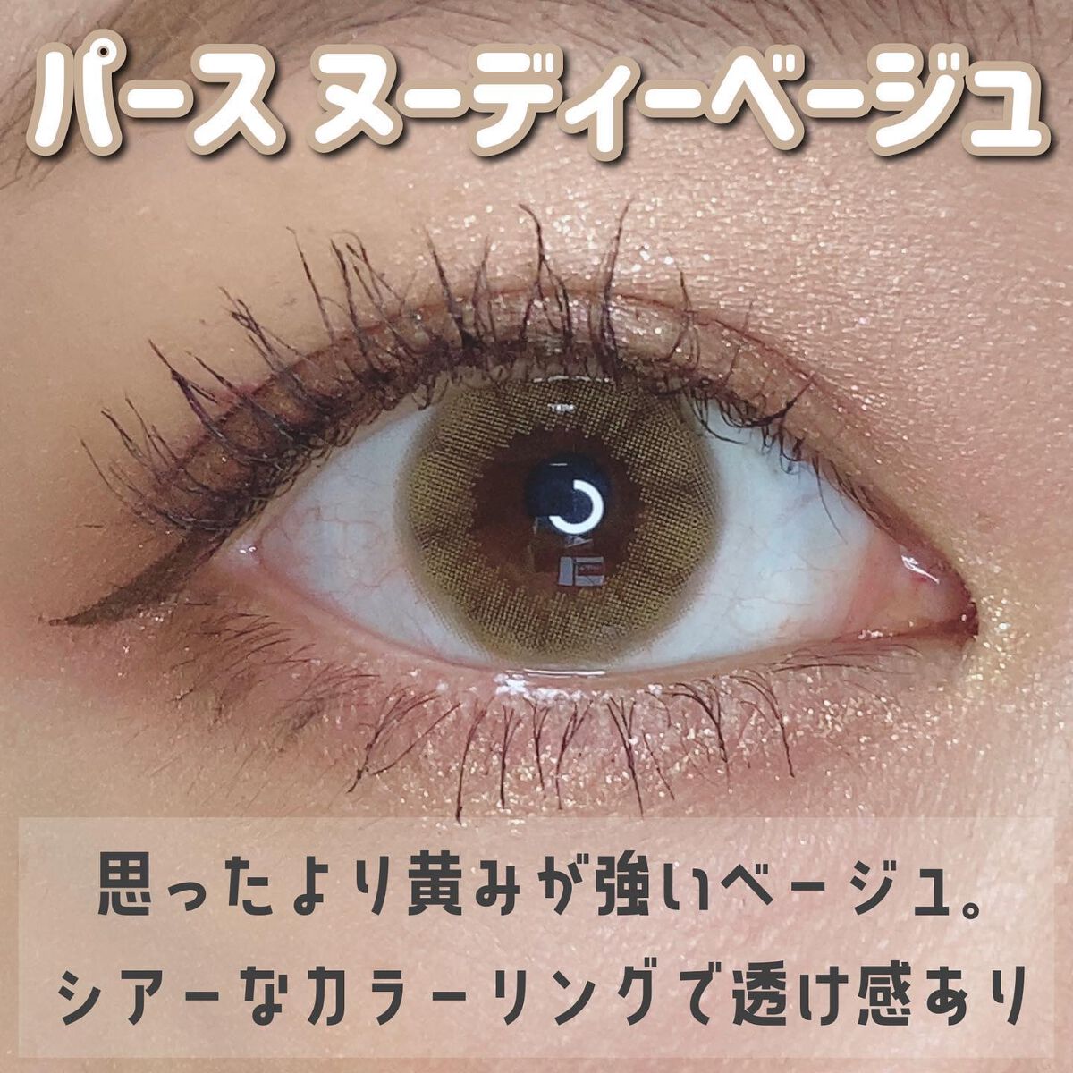 perse 1day ヌーディーベージュ/perse/ワンデー（１DAY）カラコンを使ったクチコミ（2枚目）