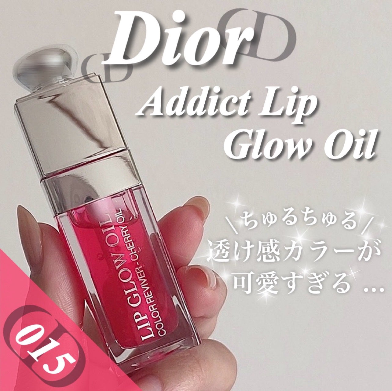 ディオール アディクト リップ グロウ オイル/Dior/リップグロスを使ったクチコミ(1枚目)