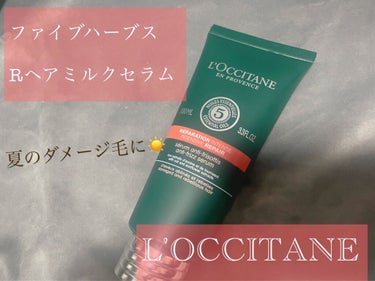 ファイブハーブス リペアリングヘアミルクセラム/L'OCCITANE/ヘアミルクを使ったクチコミ（1枚目）