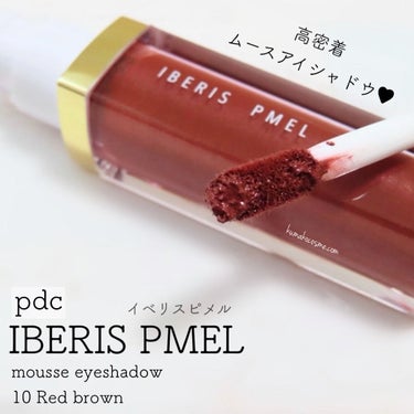 ➳✩⡱ pdc   IBERIS PMEL(イベリスピメル)
　 ムースアイシャドウ
　10 レッドブラウン


高密着処方で発色＆濡れツヤをキープするムースアイシャドウ。


肌なじみがよく、濡れたような艶めく輝きが色っぽい目元を作ります。


目元をケアする4種のまぶた保湿成分配合(ヒアルロン酸・ハチミツ・セラミド・スクワラン)。

𖧷┈┈┈┈┈┈┈┈┈┈┈┈┈┈┈┈┈𖦞

“抜け感発色”♥️


濡れツヤまぶたが続く、
高密着ムースアイシャドウ🍎✨


イベリスピメル・ピメル合わせて
👑累計出荷本数40万本超え👑


SNSでも注目されているコスメです☻



▫️肌とパールの密着度を高める皮膜剤配合。
ラメ飛びしづらく、濡れツヤと美しい発色を長時間キープ。


▫️濡れたようなツヤが繊細に輝くグロウパール＆光沢オイル配合で、濡れたツヤ感のあるうるんだ瞳を演出。


▫️色が浮かずに肌に溶け込むようにブラウンパールを配合。



10 レッドブラウンは
秋にもぴったりな深みカラーで、
色っぽい眼差しに💃🤎


アイシャドウがピタッと瞼に密着してくれて、


ラメ飛びしにくいのがとても嬉しいです💯✨


また、持ちが良いのも特徴のひとつだと思います👌🏻


そして、1色でも簡単にグラデーションが作れるのも◎


《ワントーンメイクをしたい場合》

①チップでまぶたのキワに塗布

②指をジグザグにスライドさせて、好みの濃さに発色させる


《ポイントカラーとして使用したい場合》

①チップで発色させたいところに塗布

②お好みの濃さになるまでトントンとなじませる



10 レッドブラウンはぱっと見、発色強めかな？と思いましたが、


一度塗りだと派手になり過ぎることもなく、
使いやすいお色だと思いました🙆‍♀️⭕️


程よく深みがあるカラーなので、
大人女性が使用しても、浮かずに使いやすいと思いました💡


パールも配合されているので、
光に当たると瞼にツヤが宿り、
綺麗で華やかにに仕上がります🌟


重ねてもヨレにくいので、
重ねて濃い発色でのメイクも楽しみやすいと思います🦤♥️


チップもふかふかで柔らかいので、
肌あたりが優しいのも嬉しいです😌💗



こちらはｐｄｃ様より頂きました💝
ありがとうございました🌼



#pdc #IBERISPMEL #イベリスピメル #ムースアイシャドウ #mousseeyeshadow #10 #レッドブラウン #秋っぽFaceの必需品 #提供 の画像 その0