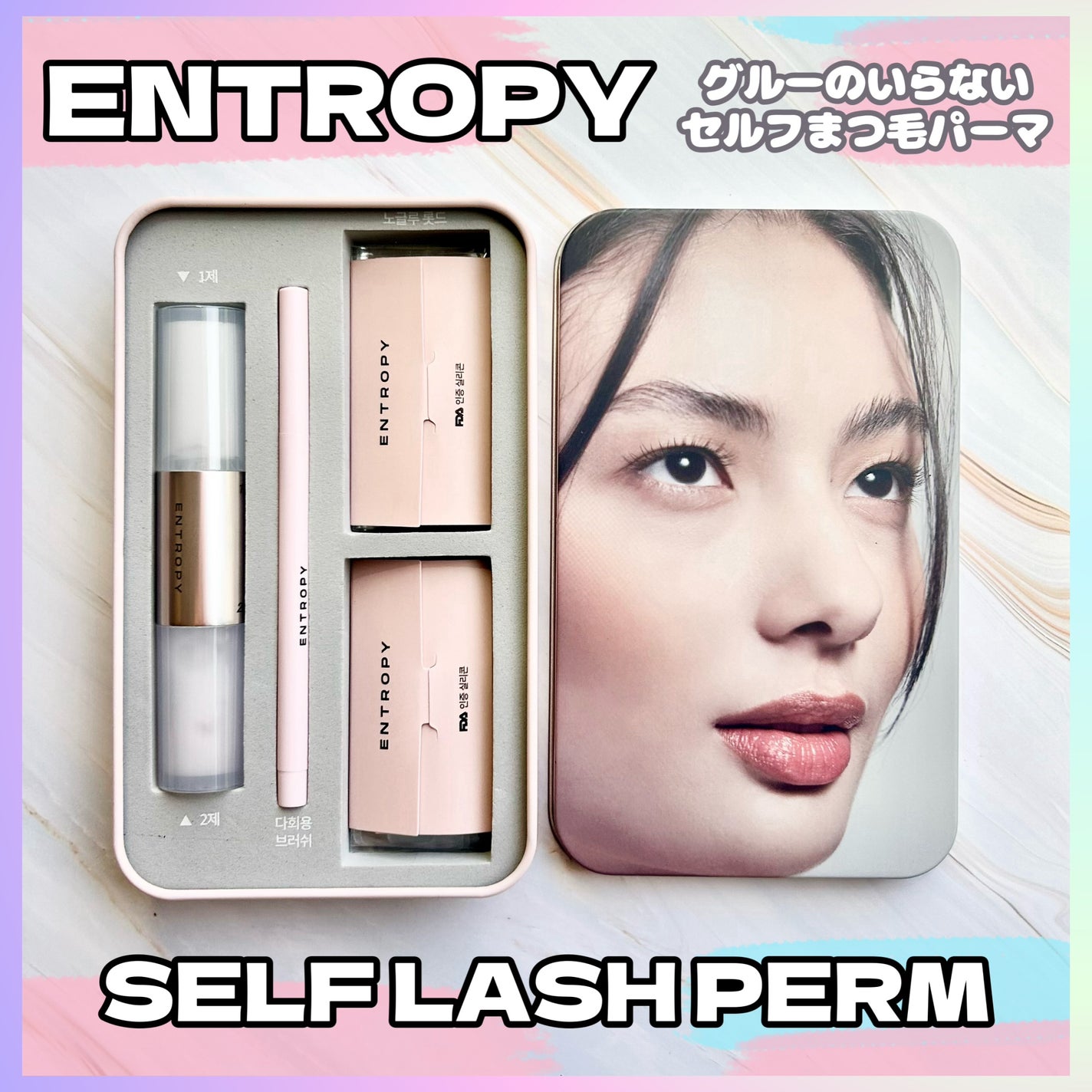 セルフラッシュパーマ/ENTROPY/その他キットセットを使ったクチコミ(1枚目)