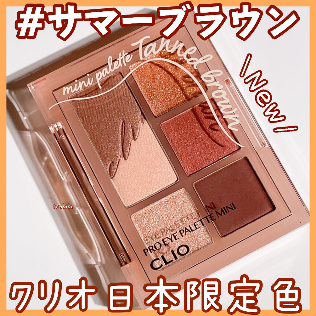 プロ アイパレット ミニ/CLIO/アイシャドウパレットを使ったクチコミ（1枚目）