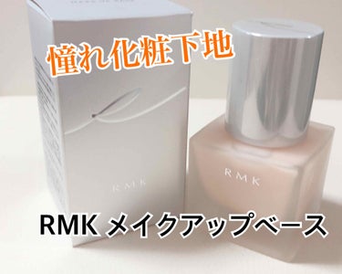 RMK メイクアップベース/RMK/化粧下地を使ったクチコミ（1枚目）