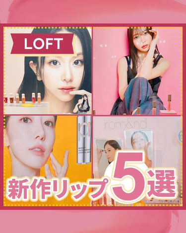 ふりる♥フォロバ on LIPS 「ロフトで買うべき春の新作リップ５選⭐️⁡先日のロフトのコスフェ..」（1枚目）