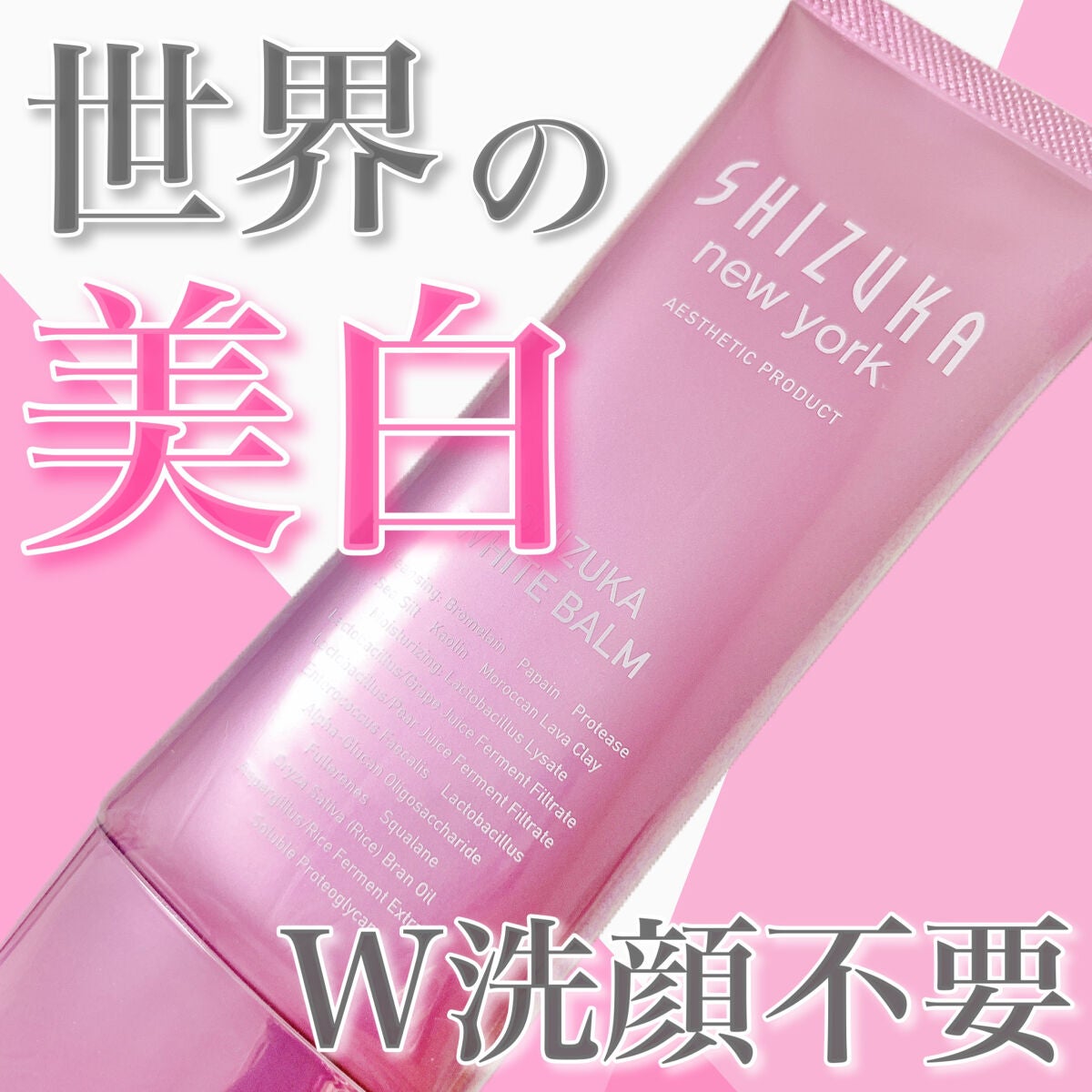 シズカホワイトバーム/Shizuka BY SHIZUKA NEWYORK/クレンジングバームを使ったクチコミ(1枚目)