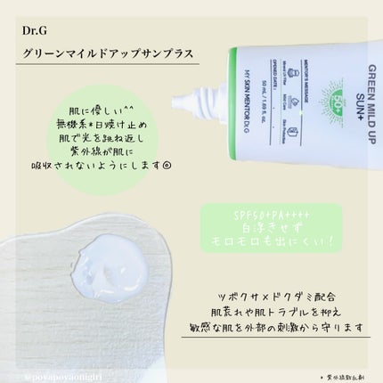 グリーンマイルドアップサンプラス/Dr.G/日焼け止めクリームを使ったクチコミ(2枚目)