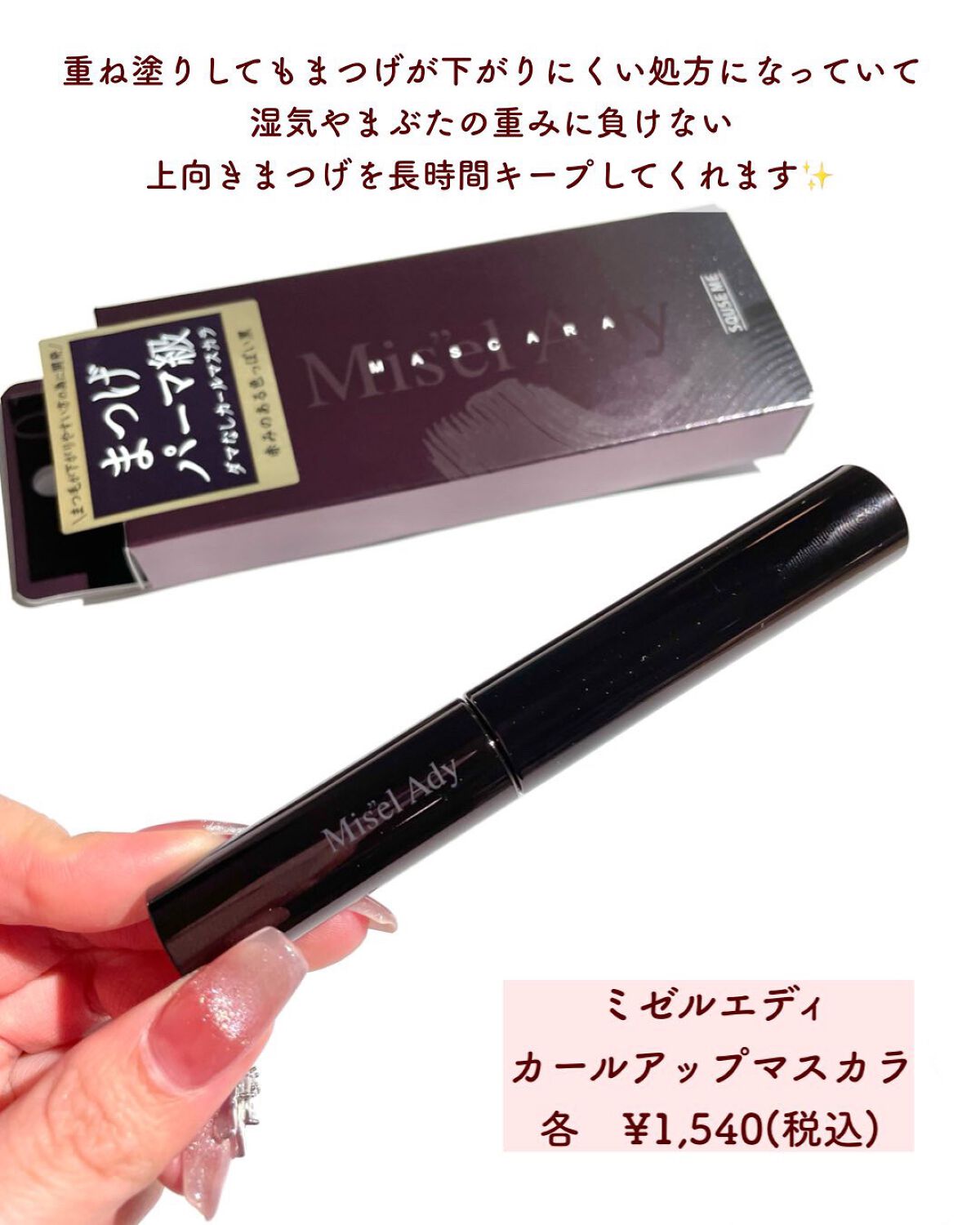 ミゼルエディ カールアップマスカラ/ミゼルエディ/マスカラを使ったクチコミ(3枚目)
