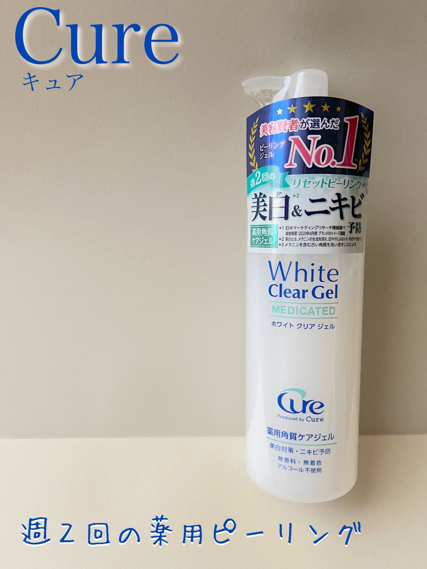 ホワイトクリアジェル/Cure/ピーリングを使ったクチコミ(1枚目)